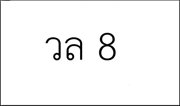 วล 8